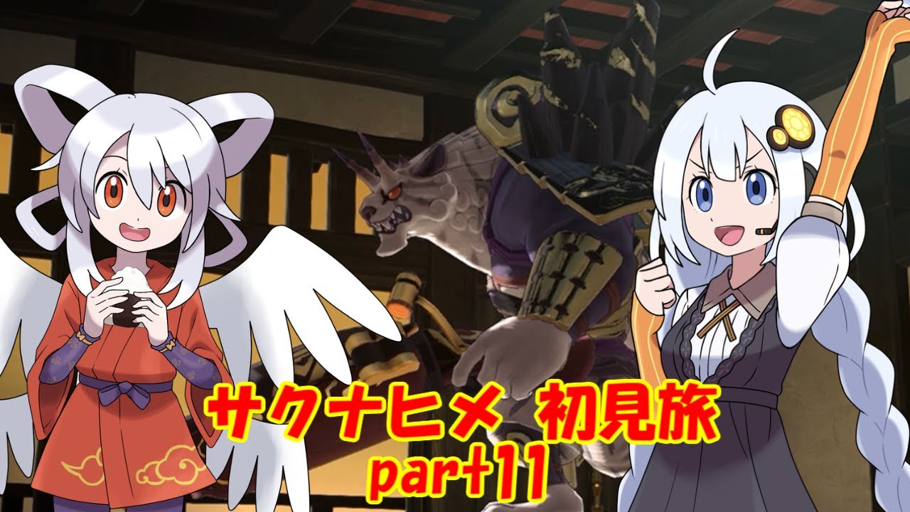 天穂のサクナヒメ初見旅 part11/?