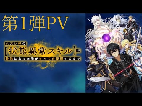 TVアニメ『ハズレ枠の【状態異常スキル】で最強になった俺がすべてを蹂躙するまで』第1弾PV