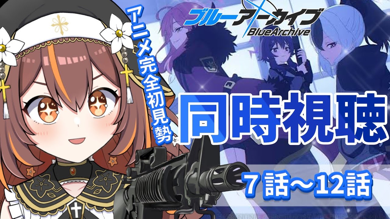 【#ブルーアーカイブ 】アニメ同時視聴７～12話！完全初見【#新人Vtuber/やすらぎこふぃん】