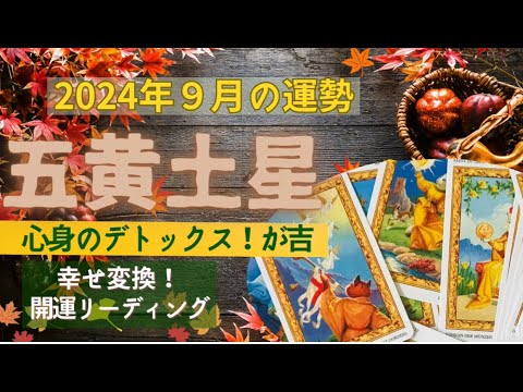 五黄土星さん✨💖9月の運勢は⬆️💖心身のデトックスで好調期が大きく盛り上がる✨✨⤴️💖リーディングも完璧にこれからの好調期を応援してる✨↗️👼💖⭐️🌟