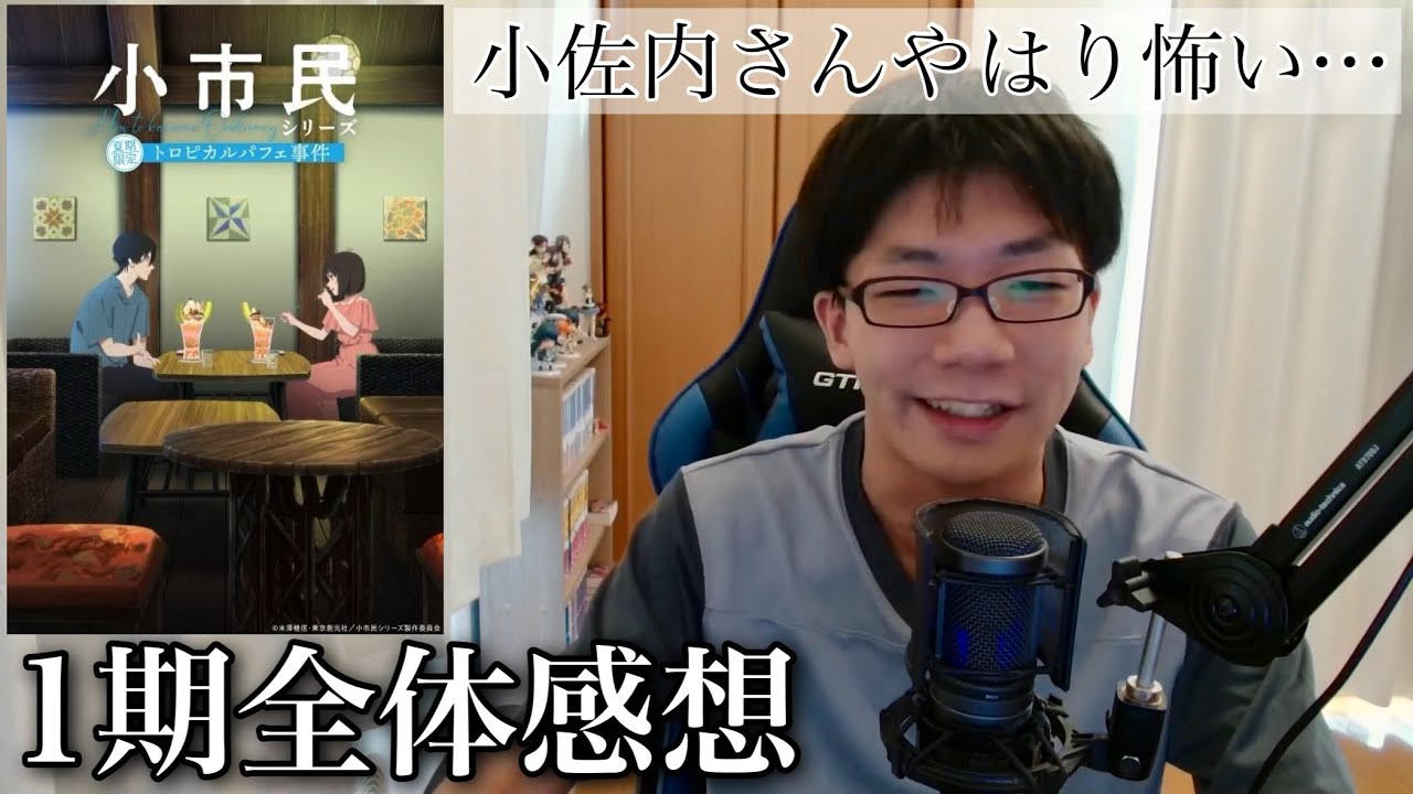 物語は2期へ！後半の小佐内さんのゾッとする目論見が興味深かった作品【小市民シリーズ 1期全体感想】