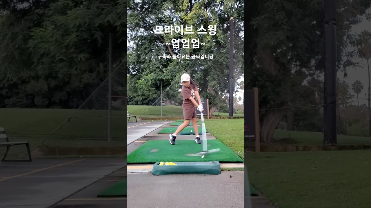 드라이버 스윙은 업 업 업 ~ 72일차 DAY72 9월16일