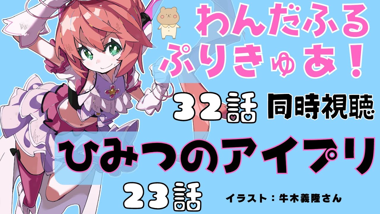 同時視聴 ｜わんぷり！32話 アイプリ23話を見よう！　わんだふるぷりきゅあ！＆ひみつのアイプリ　アマプラとYoutubeなどで～　サッカー女児VTuber #光りりあ