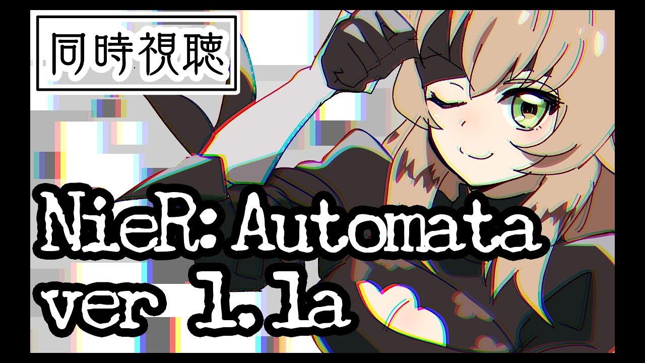 【同時視聴/雑談+作業】NieR:Automata ver1.1aを見る会 Chapter.22　仕事が終わんねんだ…