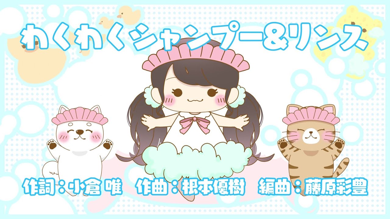 小倉 唯「わくわくシャンプー＆リンス」LYRIC VIDEO
