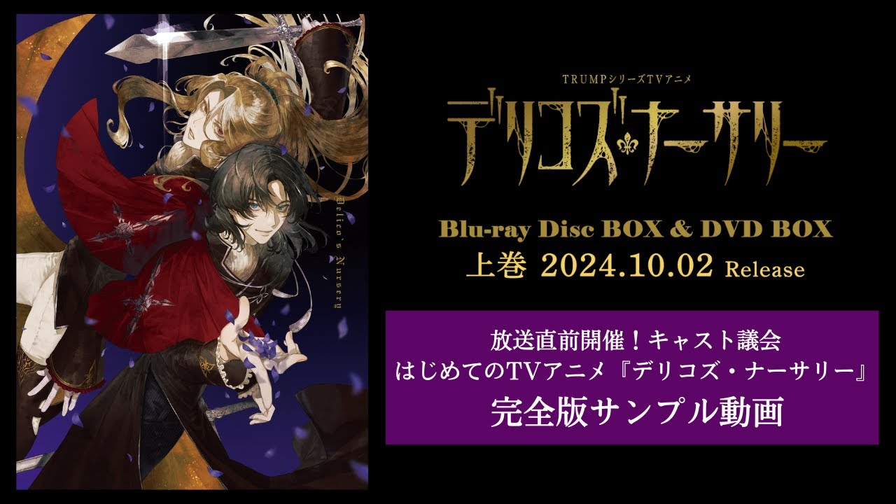 TRUMPシリーズTVアニメ『デリコズ・ナーサリー』Blu-ray&DVD上巻映像特典｜放送直前開催！キャスト議会 はじめてのTVアニメ『デリコズ・ナーサリー』完全版サンプル動画