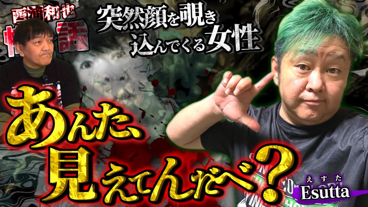 「あんた見えてんだべ？」突然顔を覗き込んでくる女性／Esuttaさん／スペシャルコラボ回／『西浦和也の怖イ話』