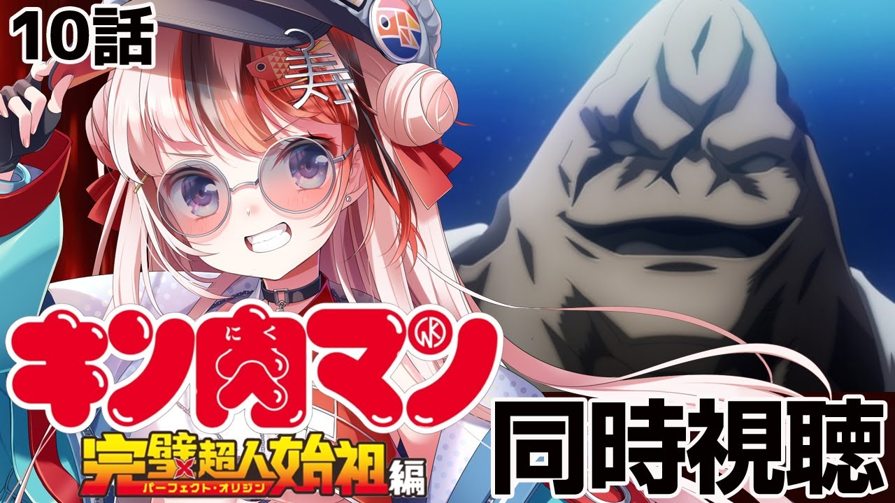 【#同時視聴 完全初見】#キン肉マン 完璧超人始祖編 10話【初見さん歓迎 感想 #らんちぅ寿希 #Vtuber #reaction】