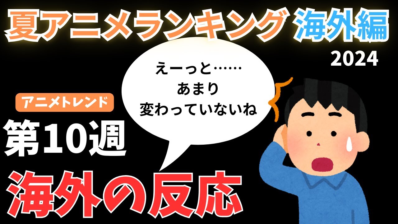 【2024夏アニメランキング】順位変わらず…夏アニメは恋愛が強すぎる【Anime Trending】