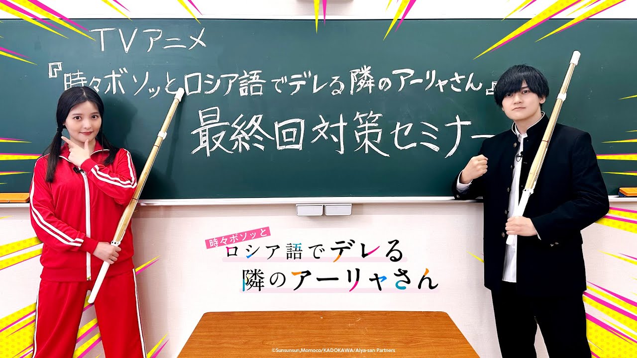 【ロシデレ】天﨑滉平&上坂すみれ先生による最終回対策セミナー｜18日(水)最終話放送