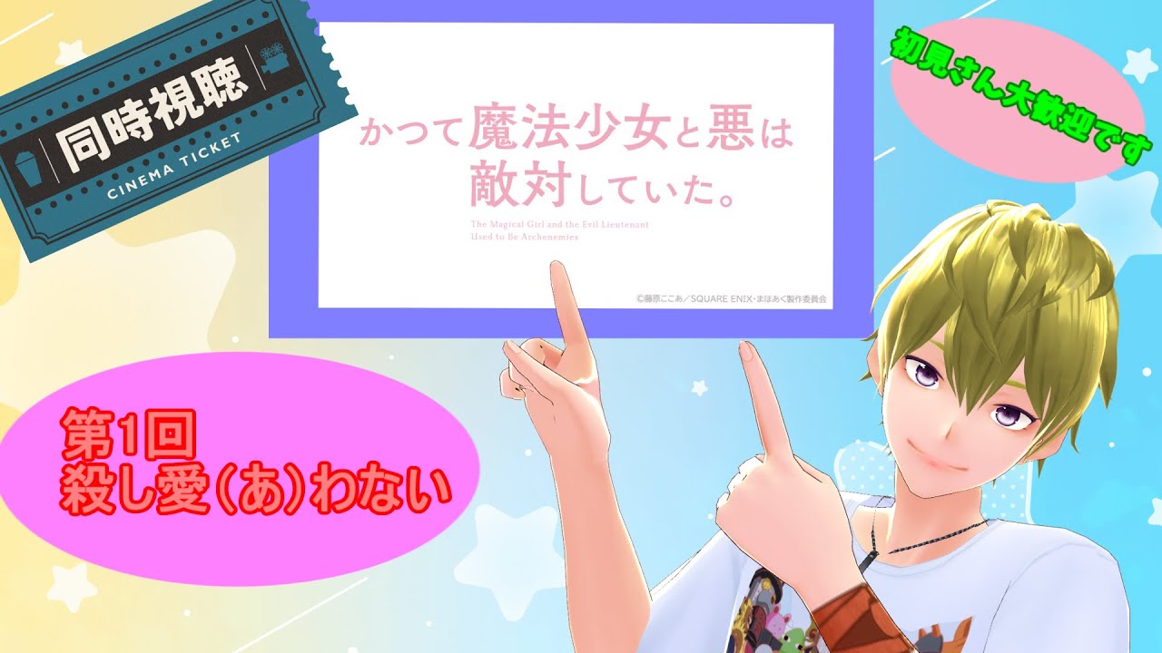 [＃Vtuber]　【#同時視聴 】＃かつて魔法少女と悪は敵対していた。　＃第1回　＃アニメ同時視聴　＃つくばのジョー　　＃初見さん大歓迎♪