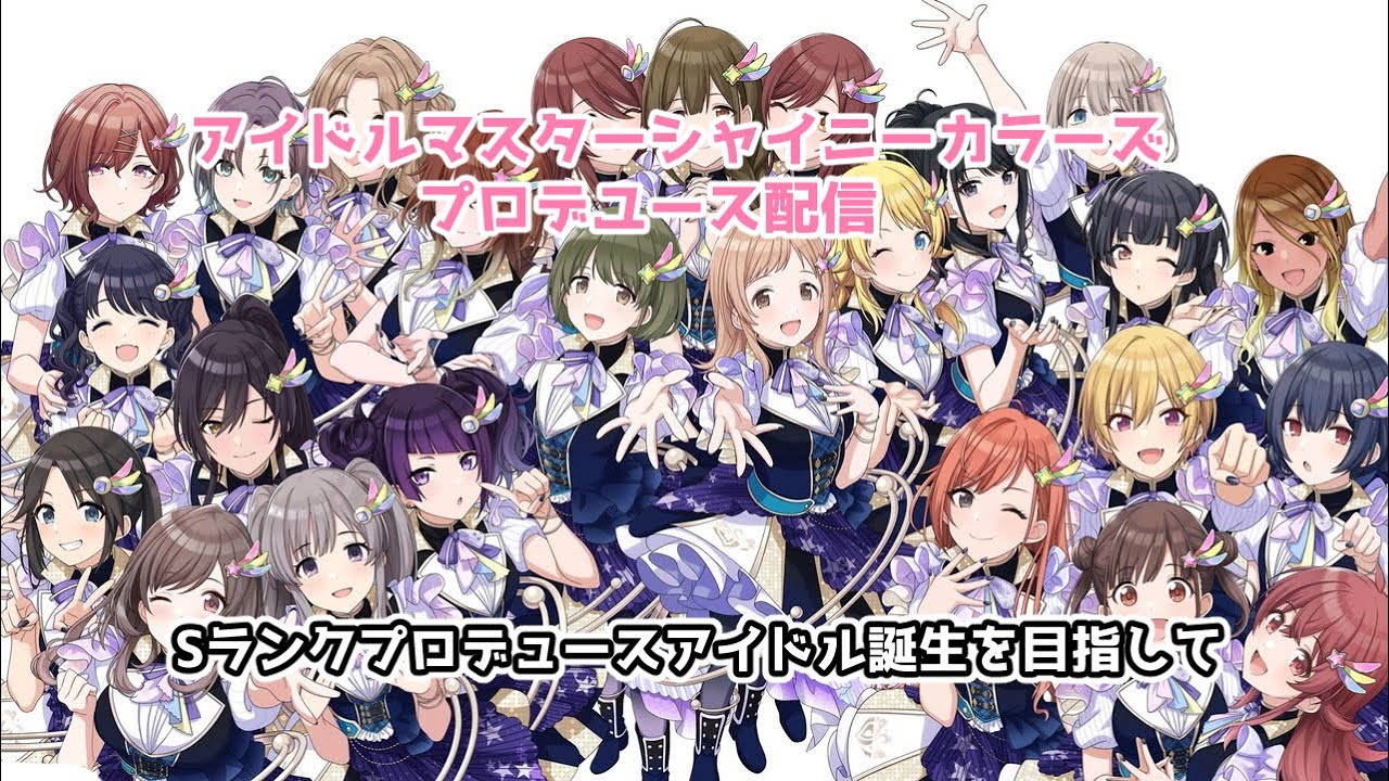 【アイドルマスターシャイニーカラーズ】ミッションと未視聴コミュいく！#3