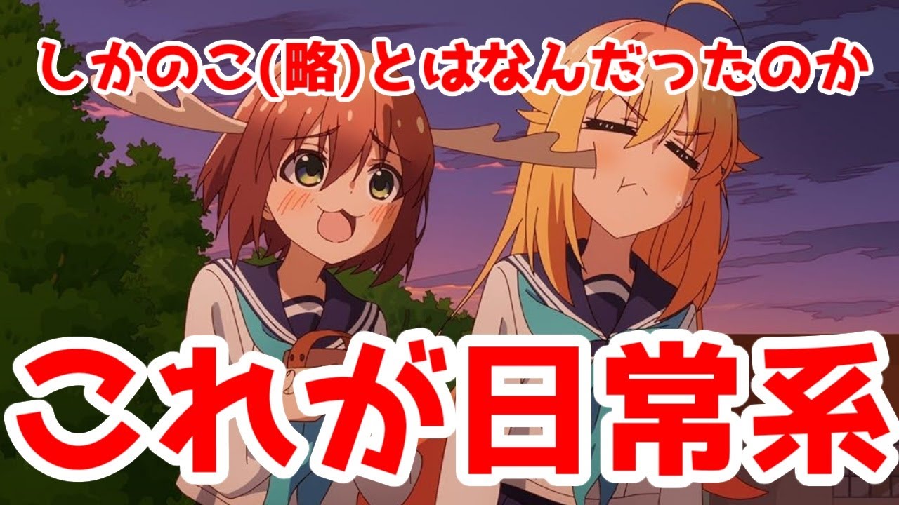 【きらら系(講談社系)】「しかのこ」で感じる日常系の限界。それでも大目標無き日常を続ける覚悟はあるか？「しかのこのこのここしたんたん」アニメレビュー【2024年夏アニメ】【電通】