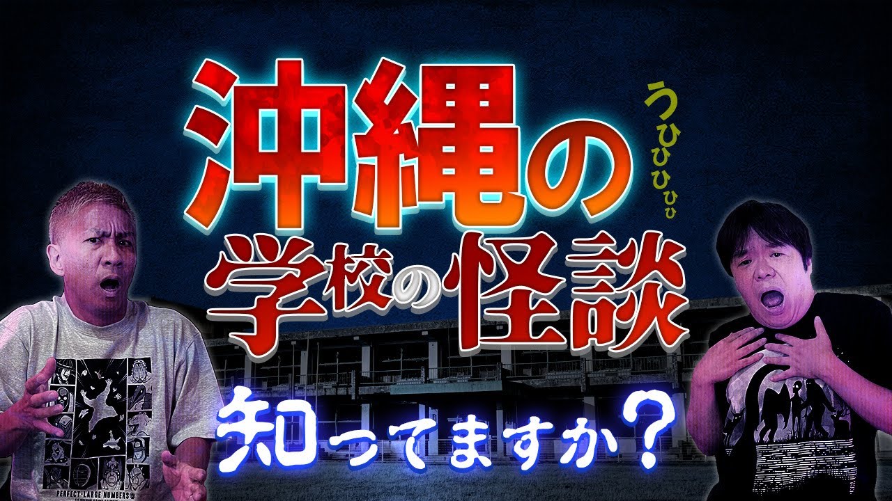 ※沖縄の学校の怪談※あなたは真の"学校の怪談”をまだ知らない・・・【ナナフシギ】【怪談】