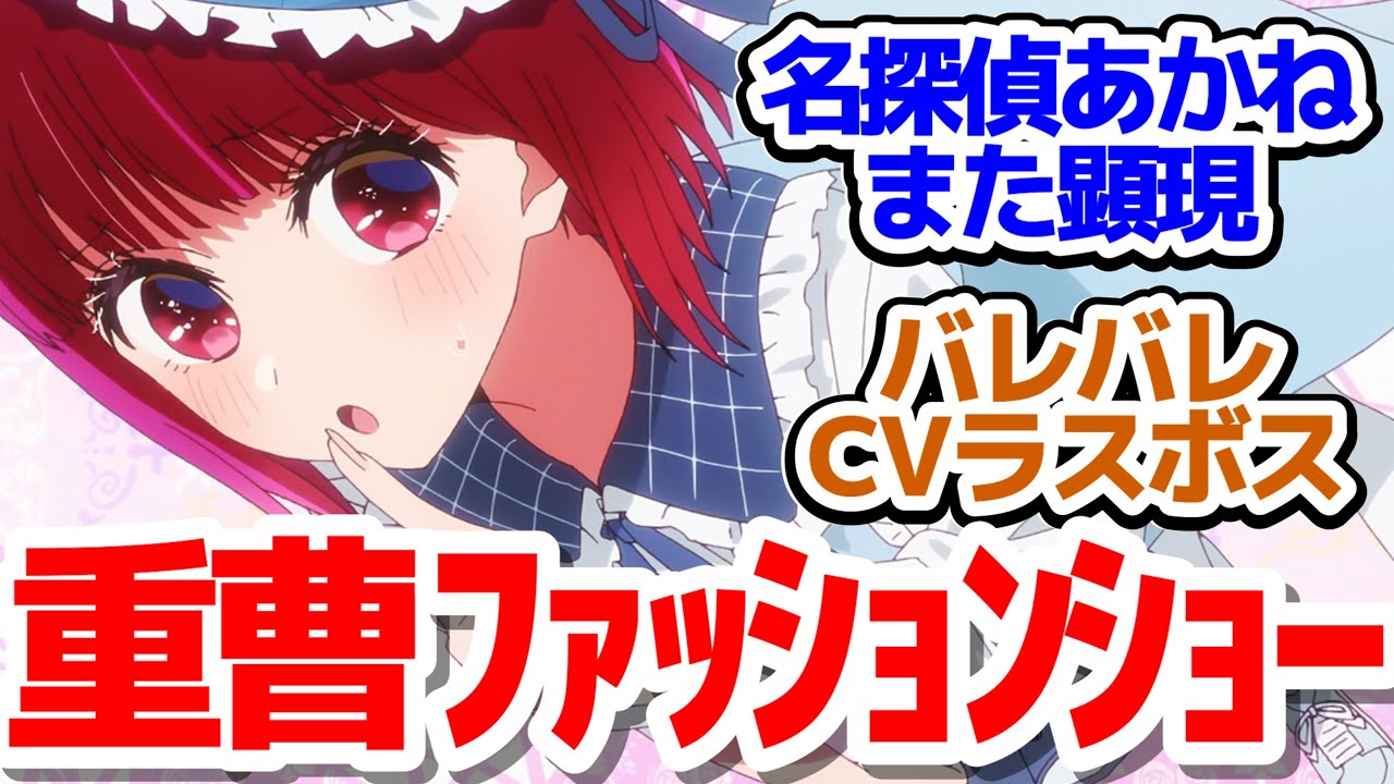 【推しの子 22話】重曹ちゃんとお買い物デートVSあかねちゃんと叡智デート!?しかし不穏要素が大量ログインしてきました『【推しの子】第2期』 第22話反応集＆個人的感想【反応/感想/アニメ/X/考察】