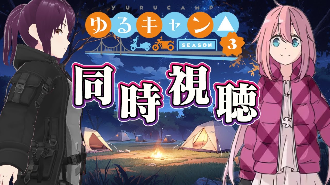 【ゆるキャン▲同時視聴】3期 9話「ツーリングと桜めぐり」キャンプ女子と一緒に見よう！/新人Vtuber