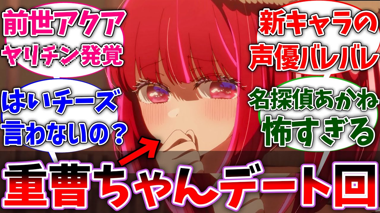 【推しの子2期22話】アクアとのデートでデレデレな重曹ちゃんが可愛すぎる一方、とんでもない名推理を披露したあかねに驚いた視聴者の反応集【推しの子】【反応集】【アニメ】