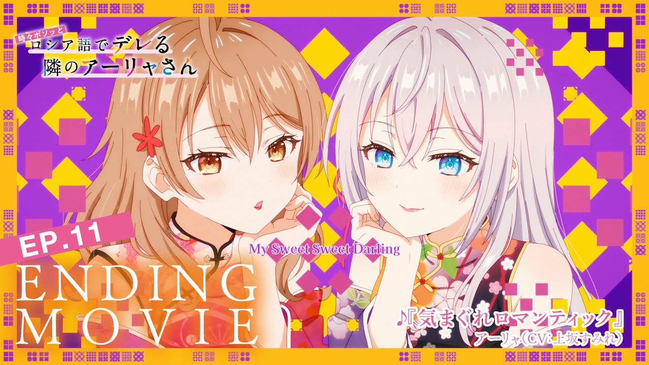 【ロシデレ】「気まぐれロマンティック」｜ノンクレジットエンディング(第11話)