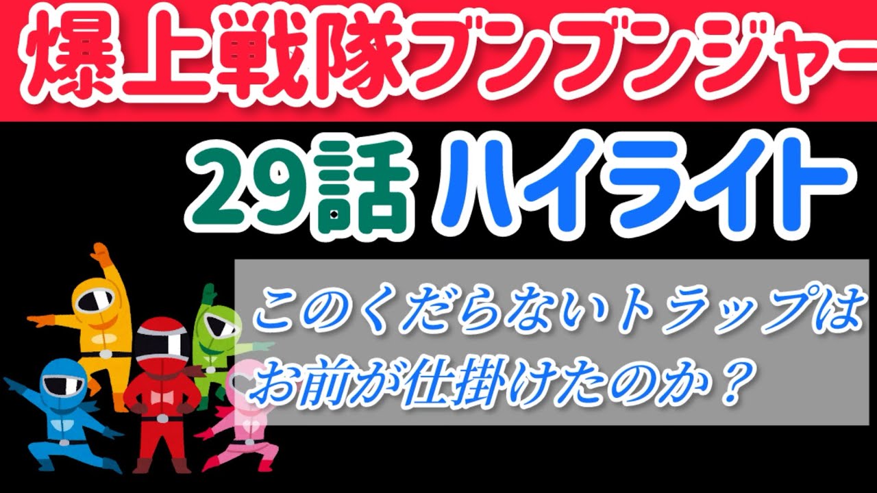 爆上戦隊ブンブンジャー　バクアゲ29 「スパイとファミリー」個人的ハイライト！