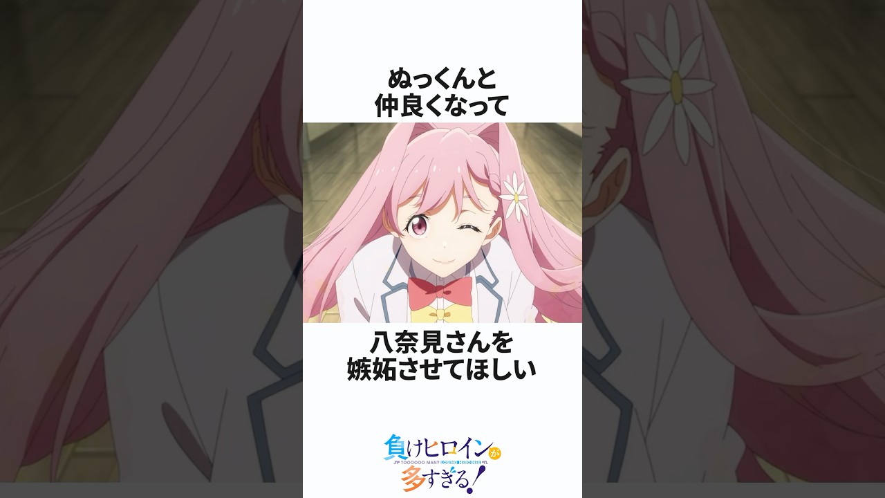 負けヒロインの8K #マケイン #負けヒロインが多すぎる #shorts