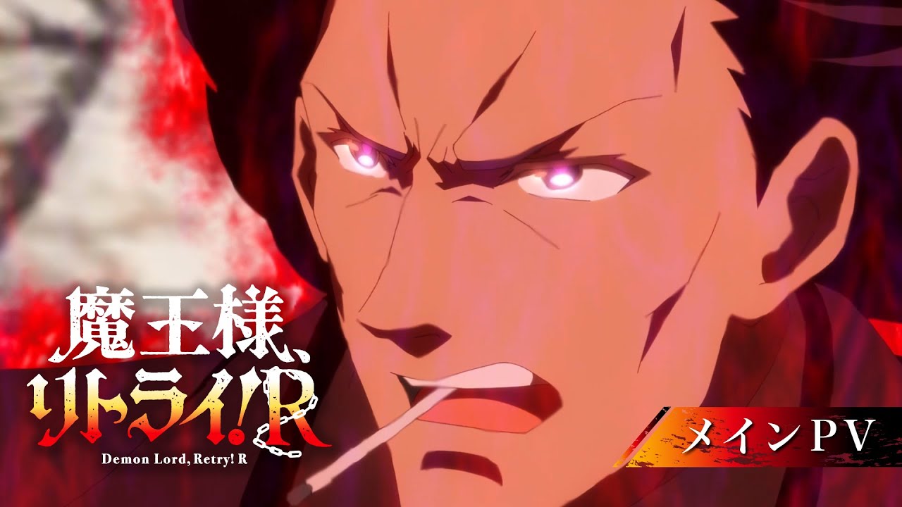 TVアニメ『魔王様、リトライ！Ｒ』メインPV│2024年10月5日（土）よりTOKYO MX、RKB毎日放送、テレビ長崎、ＢＳフジ、ＢＳ日テレにて放送開始！