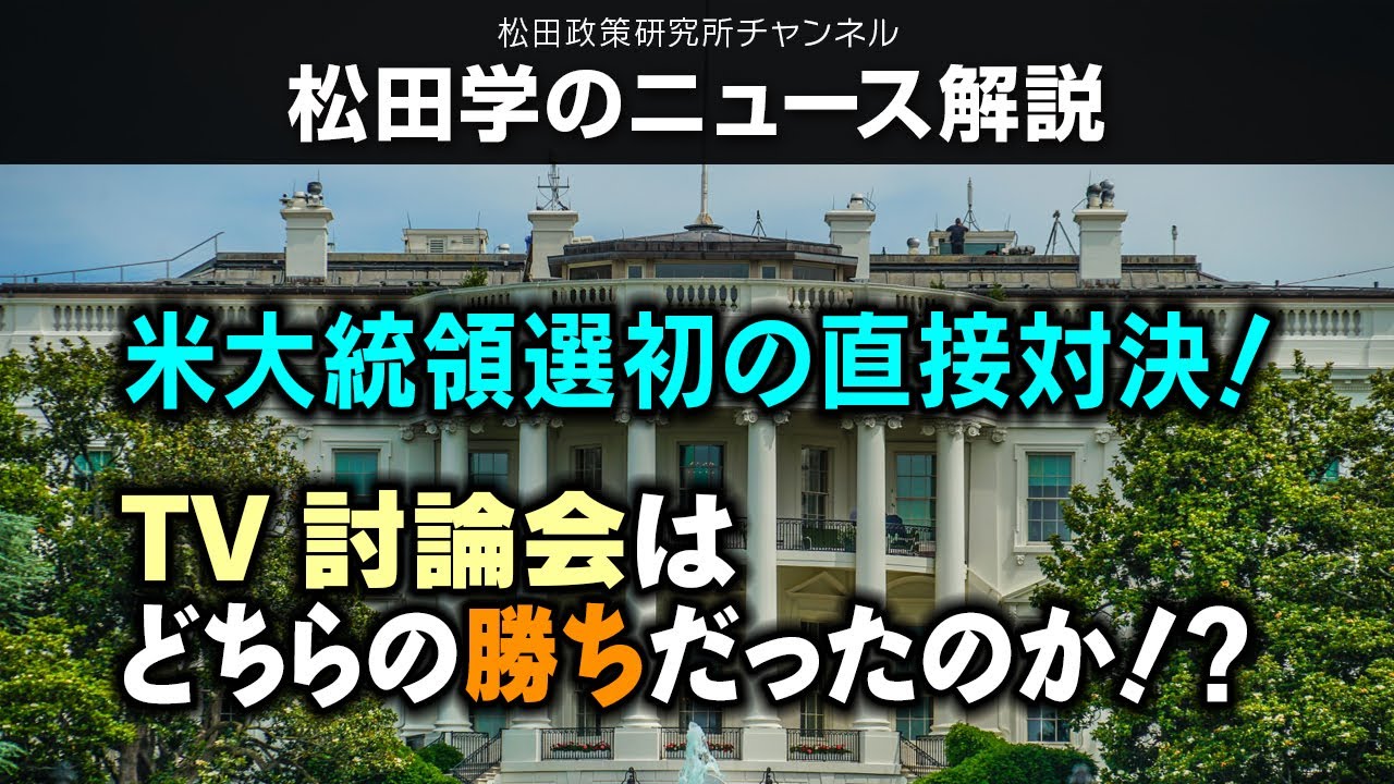 松田学のニュース解説　米大統領選初の直接対決！TV討論会はどちらの勝ちだったのか！？