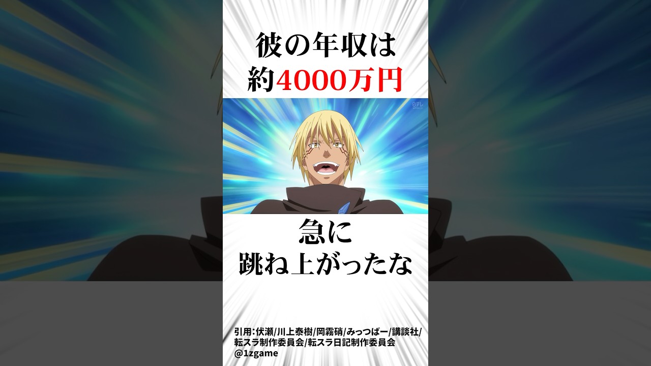 転スラの給与事情がエグすぎる件#転スラ