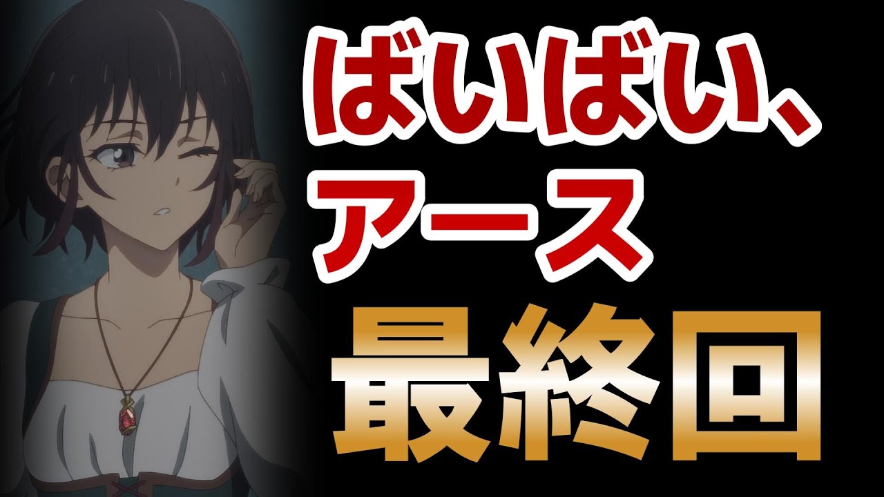 【ばいばい、アース】最終回！10話！さすがに理解するのが難しかった……！【2024年夏アニメ】