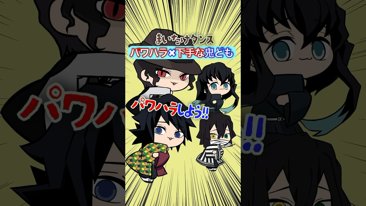 パワハラが下手すぎる鬼✖︎『まいたけダンス』 #鬼滅の刃 #声真似 #歌ってみた