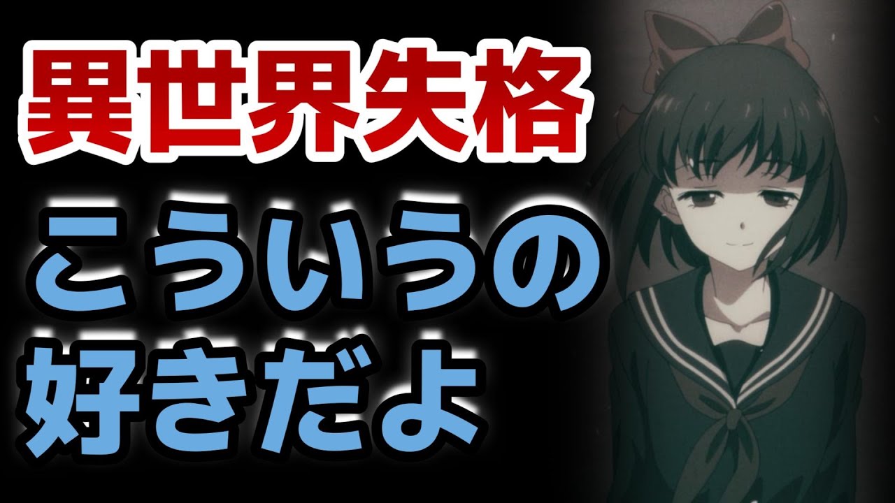 【異世界失格】11話！いやあ、こういうの、好きですねえ！！【2024年夏アニメ】