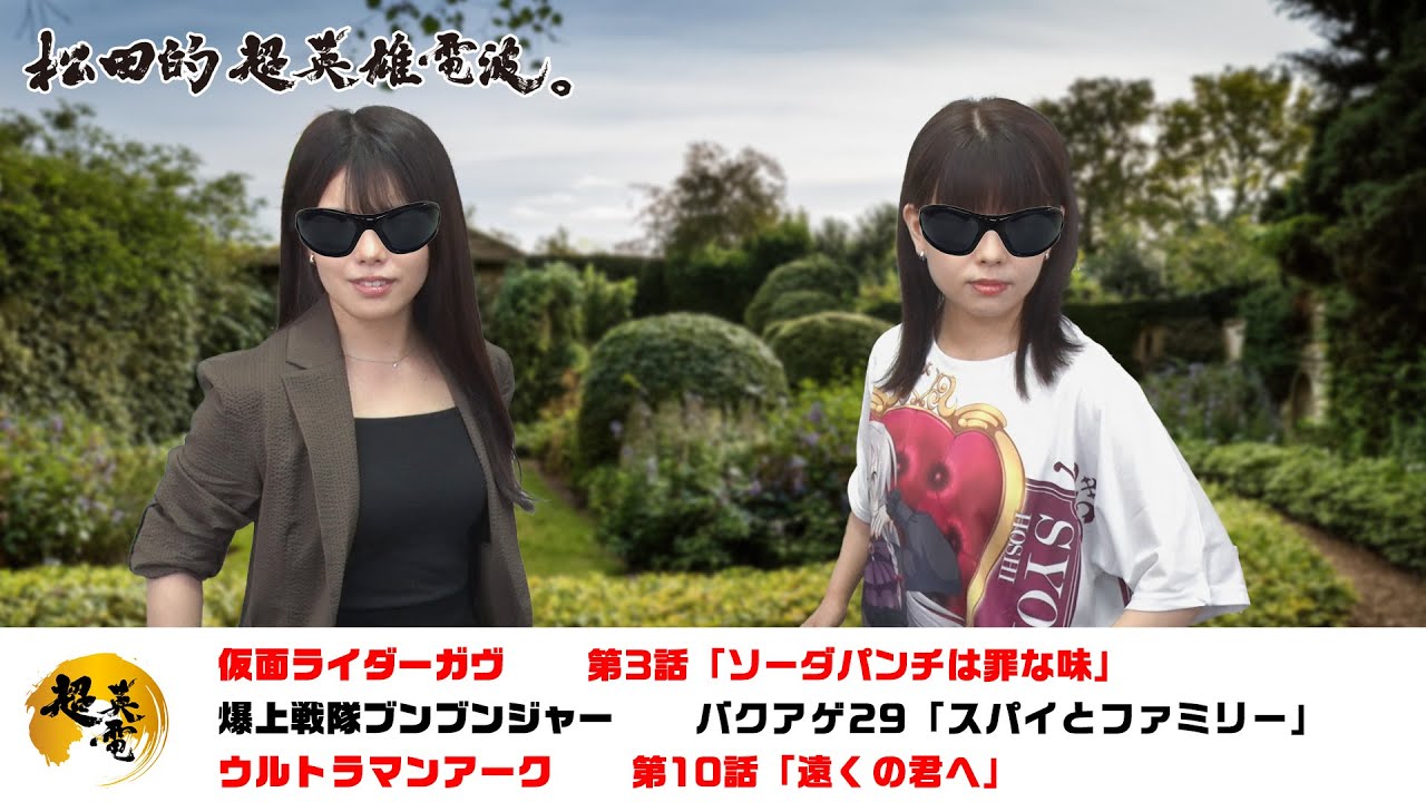 熱血！特撮語り 20240918《仮面ライダーガヴ／爆上戦隊ブンブンジャー／ウルトラマンアーク》