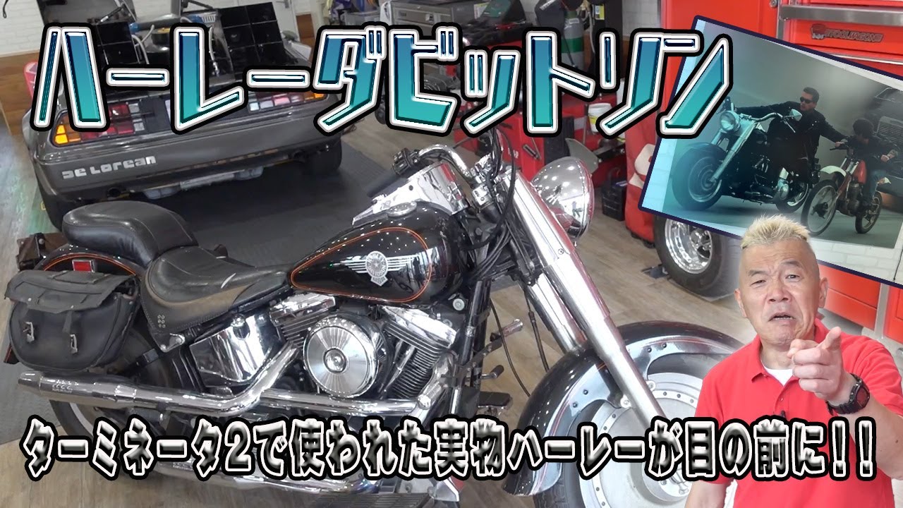 【ハーレーダビットソン ファットボーイ】ターミネーターの実物ハーレーが目の前に！！