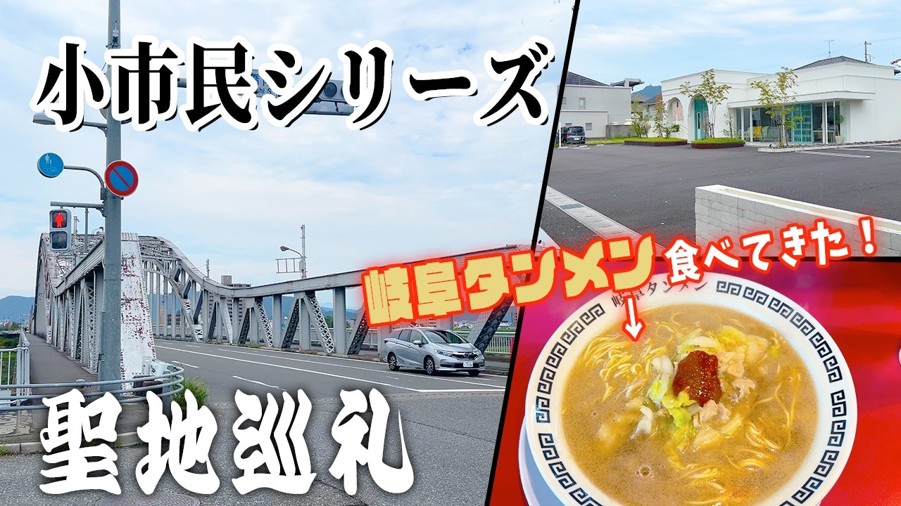 【聖地巡礼】「小市民シリーズ」の聖地となった”岐阜県岐阜市”を巡ってきた！！