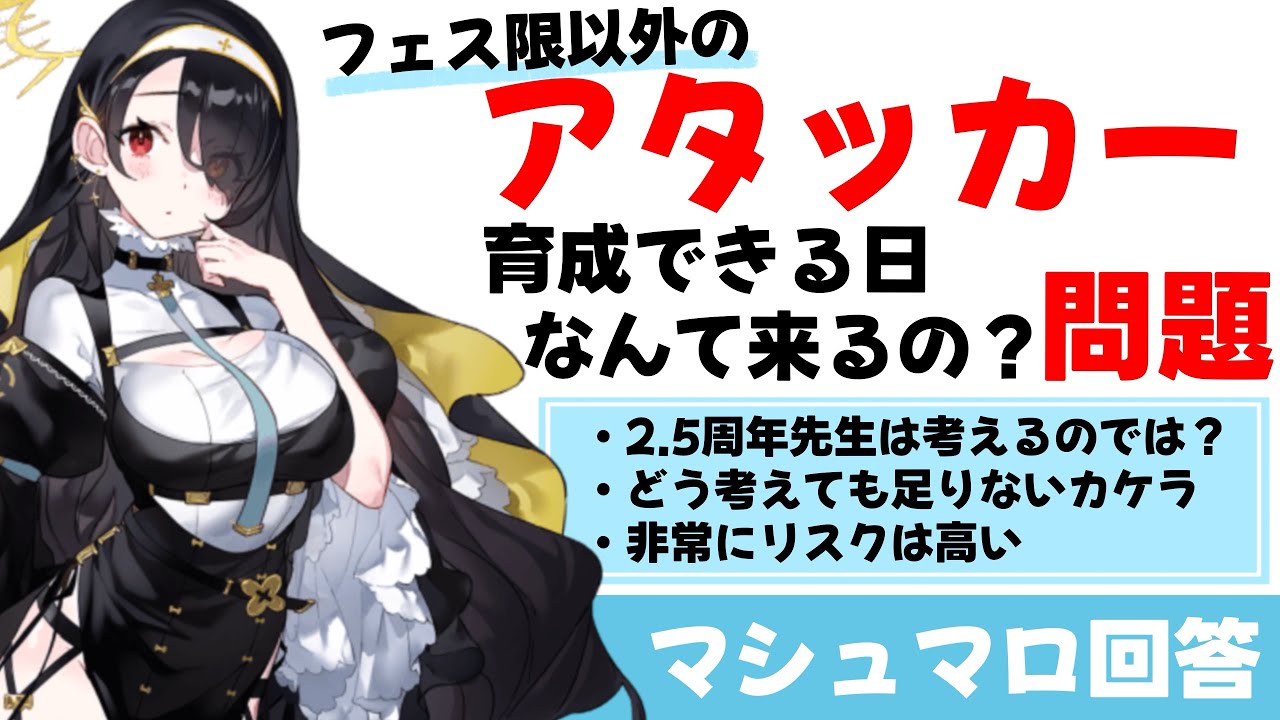 【難問】周年生徒以外のアタッカー育成について【ブルーアーカイブ】
