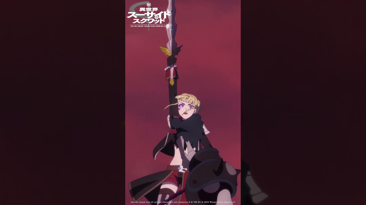 「ホームラン」｜ TVアニメ「異世界スーサイド・スクワッド」Episode 10 #shorts #SuicideSquadISEKAI #異世界スースク #永瀬アンナ #上田麗奈 #田村ゆかり