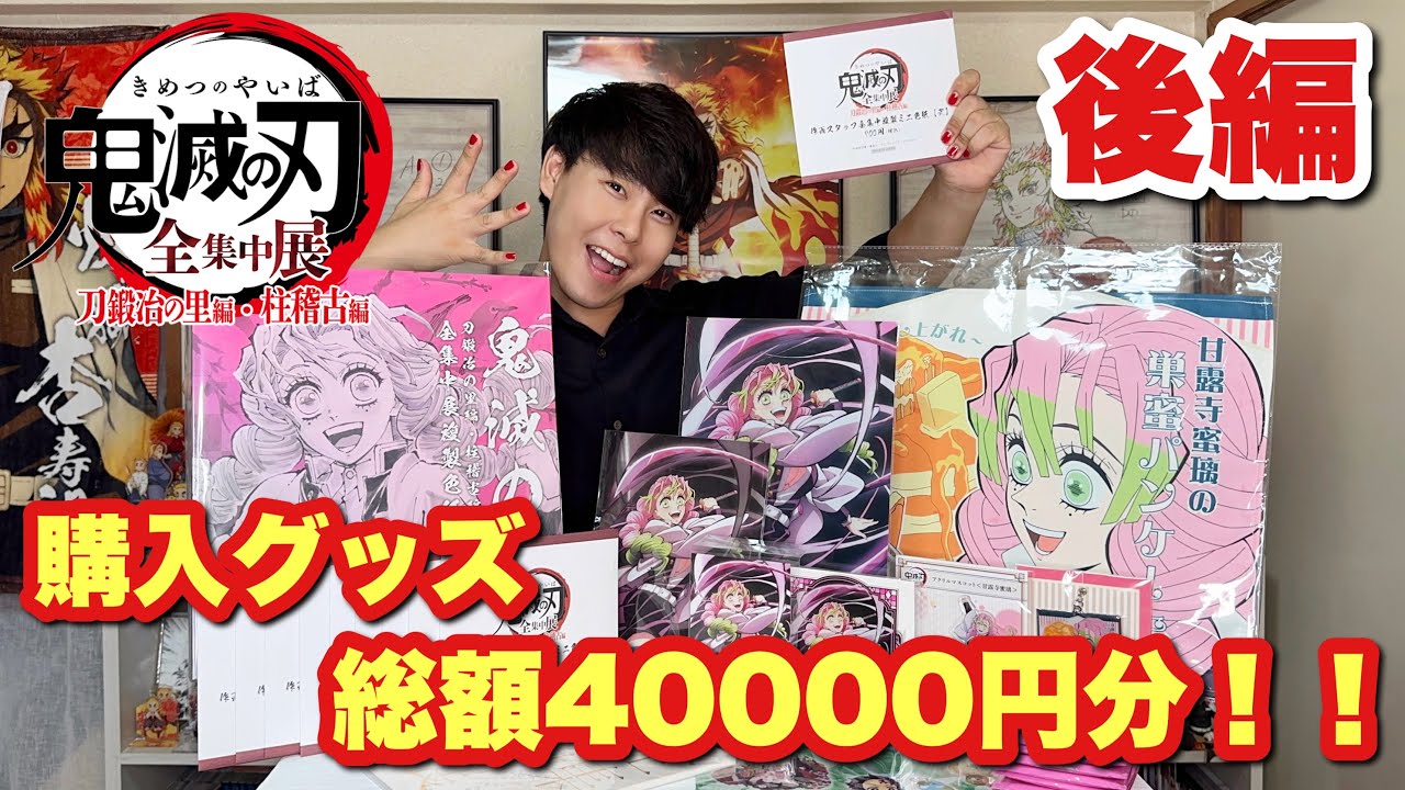 【鬼滅の刃】【全集中展】総額40000円分！！購入グッズ紹介！！【後編】【刀鍛冶の里編】【柱稽古編】