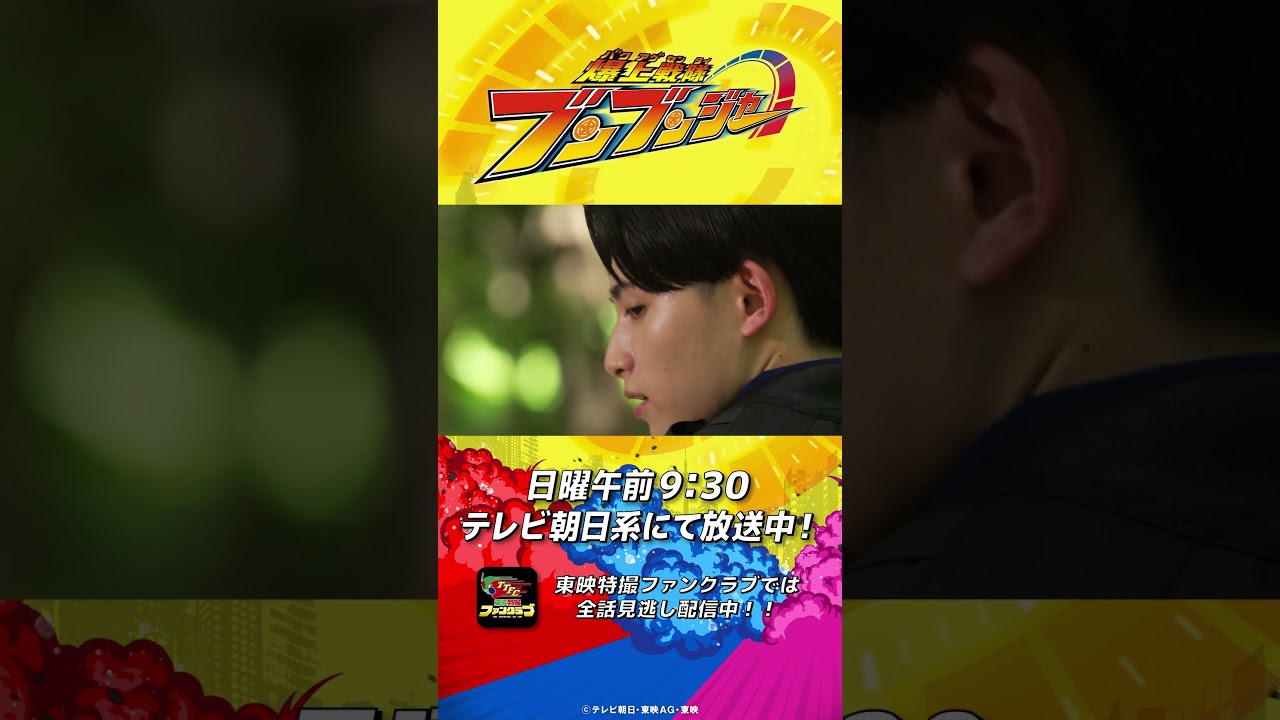 「次は俺が相手だ」#バクアゲショート #爆上戦隊ブンブンジャー 第29話 #shorts