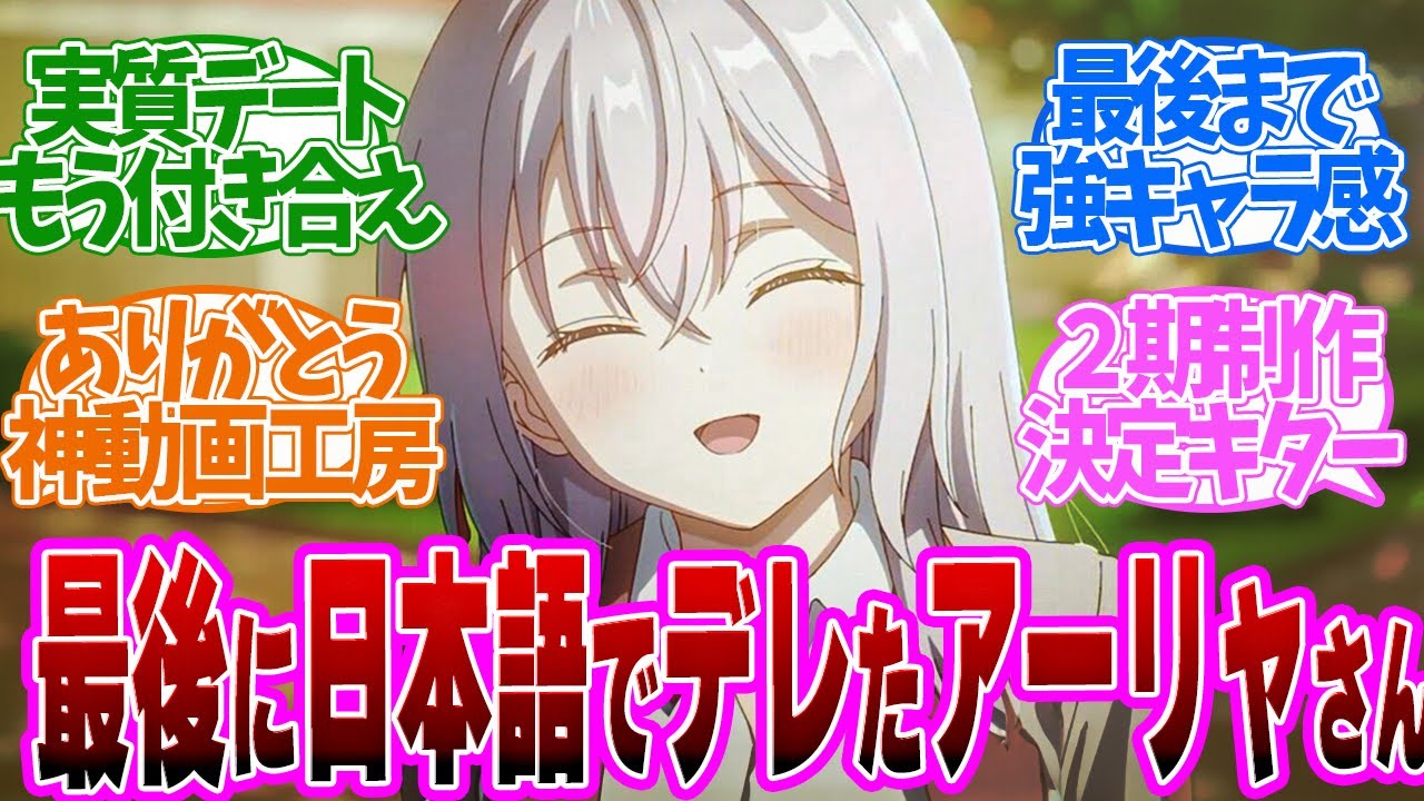 【 ロシデレ 最終回12話 】２期決定！最後にデレたアーリャの笑顔が最高すぎた！第１２話の読者の反応集【アニメ 時々ボソッとロシア語でデレる隣のアーリャさん 】