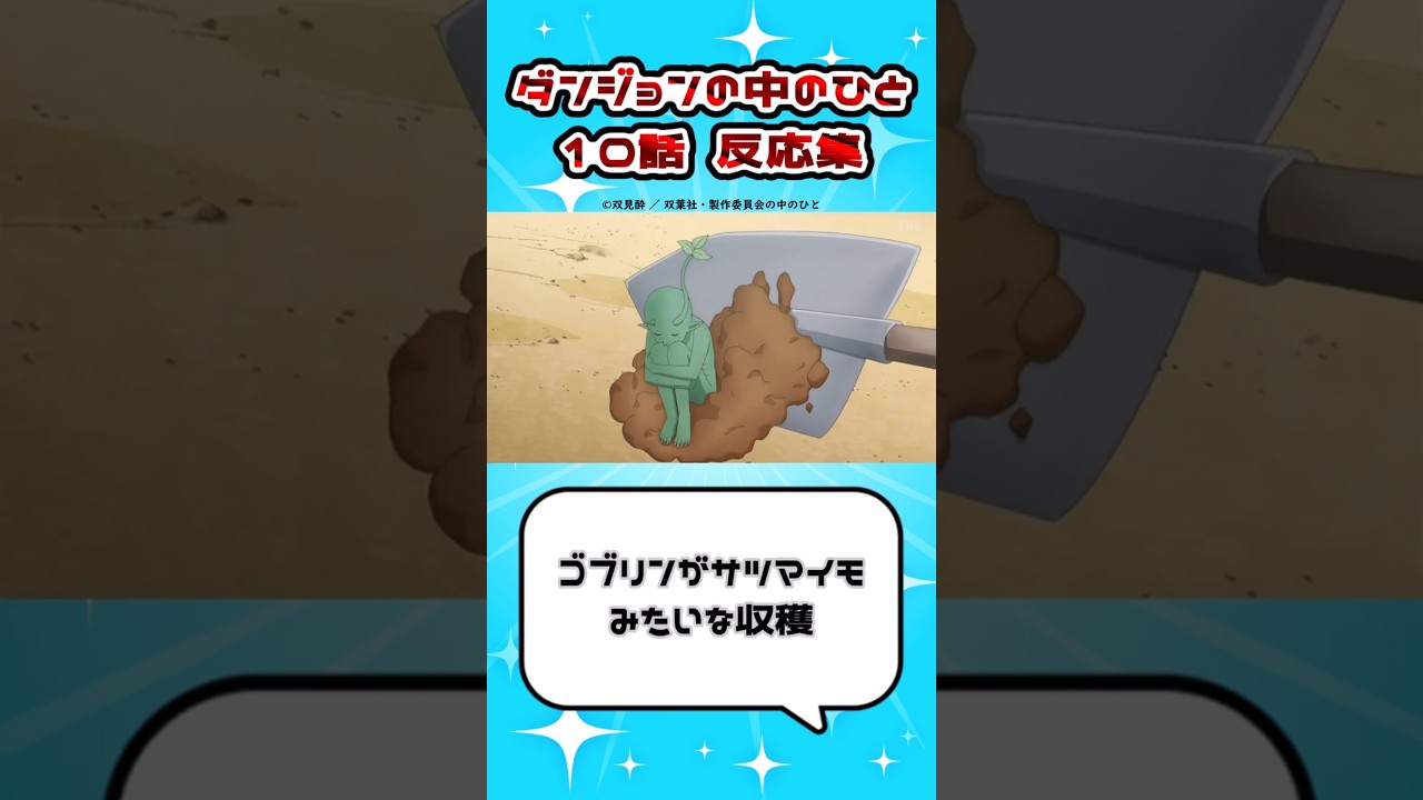 【畑】ダンジョンの中のひと 10話 反応集 #ダンジョンの中のひと #ダン中 #2024夏アニメ #shorts #反応集 VOICEVOX:WhiteCUL