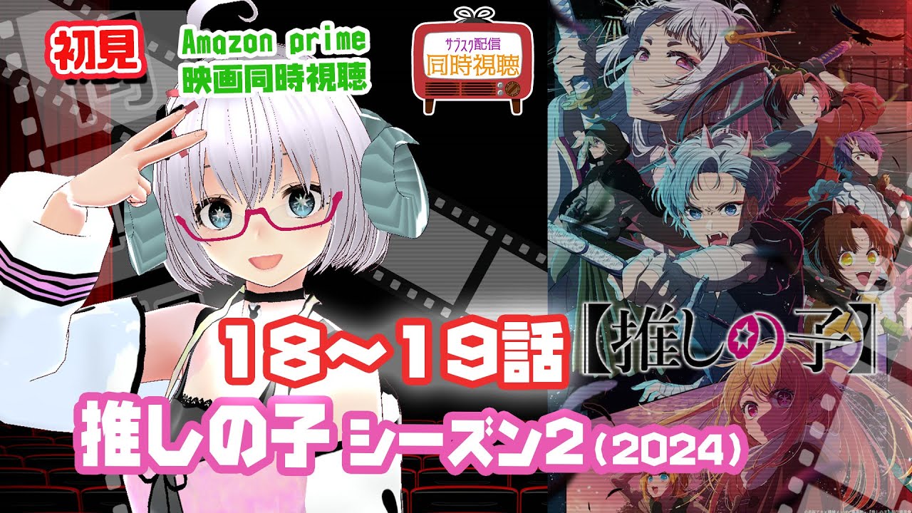 推しの子（10）：同時視聴 アニメ「推しの子」（2024）第2期：18〜19話◆初見 ◆アニメ◆VOD視聴◆Amazon prime《矢木めーこ：映画・演劇Vtuber》