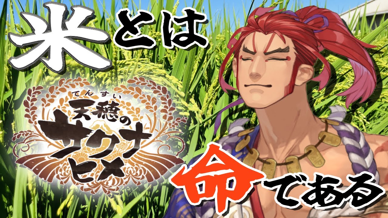 【天穂のサクナヒメ】米とは命である　8粒目【Vtuber/仁剛重兵衛】