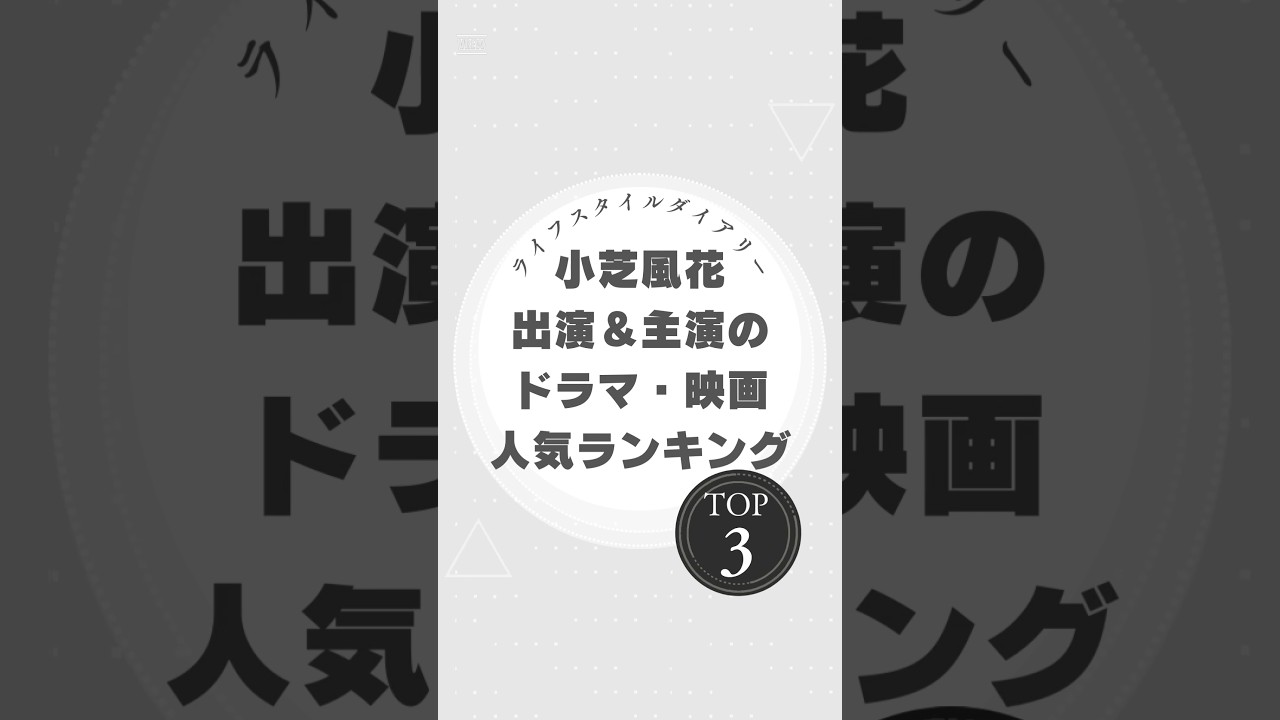 小芝風花主演ドラマ＆映画人気ランキングTOP3！演技力に注目！#小芝風花 #妖怪シェアハウス #彼女はキレイだった #波よ聞いてくれ #ドラマランキング #映画ランキング #演技力 #コミカル演技 #