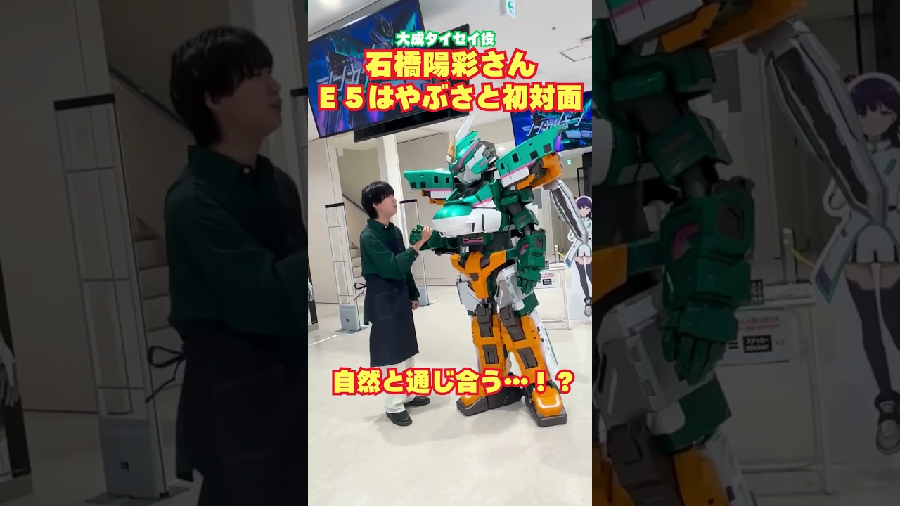 初対面の瞬間…！  #シンカリオン #シンカリオンCW #シンカリオンチェンジザワールド #アニメ #ロボット #新幹線 #アニメイト池袋 #石橋陽彩 #小野賢章  #shorts