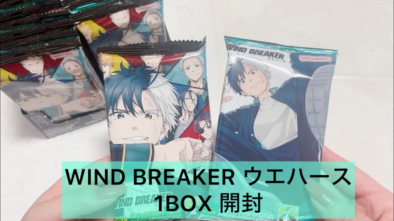 【開封動画】WIND BREAKER ウエハース 1BOX開封！