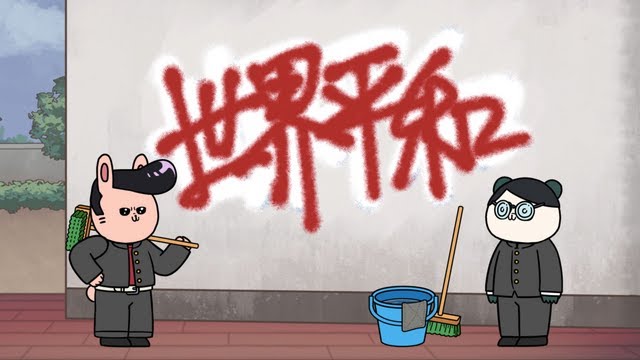 第11回公演 （アニメ）落書きを消す話／（実写）#11