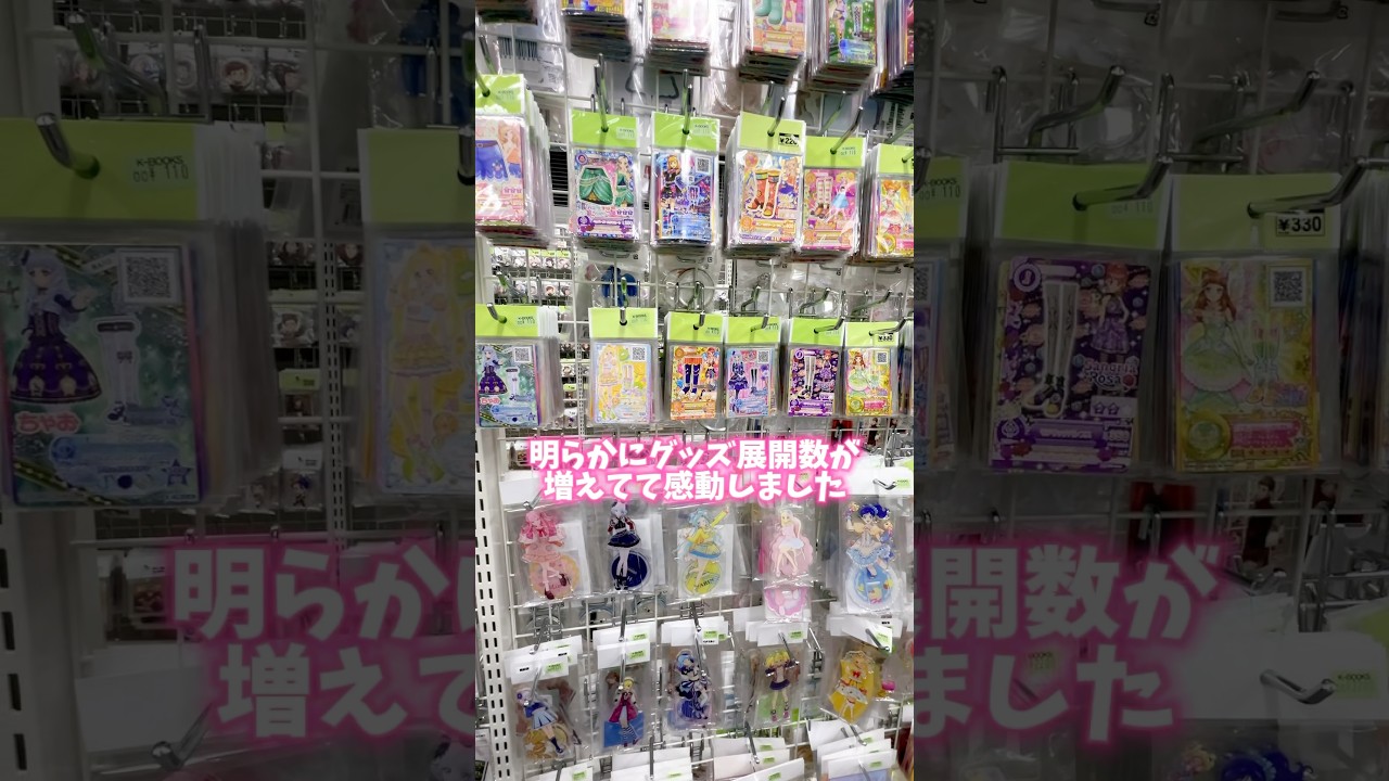 アイカツ、プリティーのグッズが欲しいなら池袋のケーブックスが最強すぎ！ #アイカツ #aikatsu #アイプリ #プリパラ #推し活