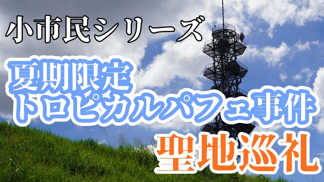 【小市民シリーズ聖地巡礼】夏期限定トロピカルパフェ事件の聖地をなるべく頑張って巡ってみた！