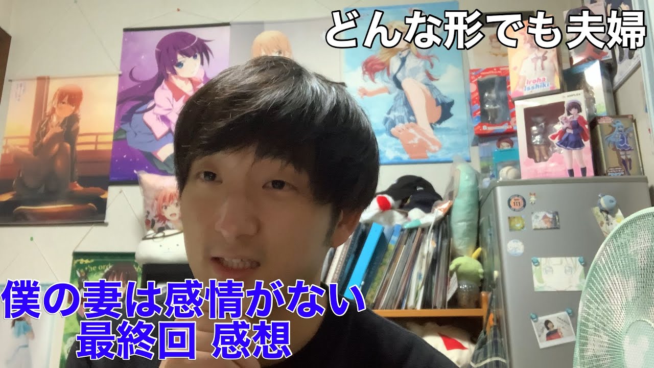 【夫婦よ幸あれ】僕の妻は感情がない 最終12話 感想※ネタバレ注意