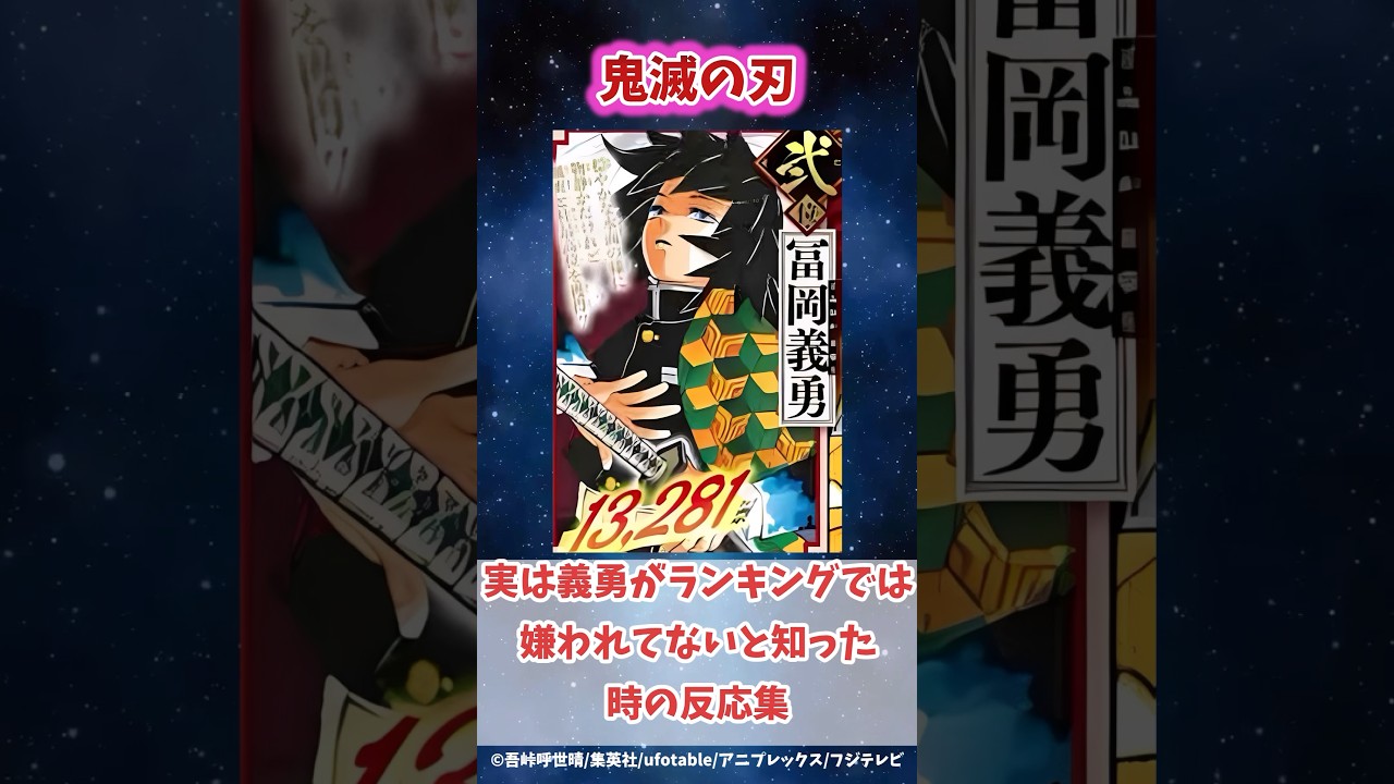 冨岡義勇が実は読者から絶大な人気を獲得してたと知った時の反応集 #鬼滅の刃 #反応集 #伊黒小芭内  #shorts #きめつのやいば #柱稽古編 #無限城編 #冨岡義勇