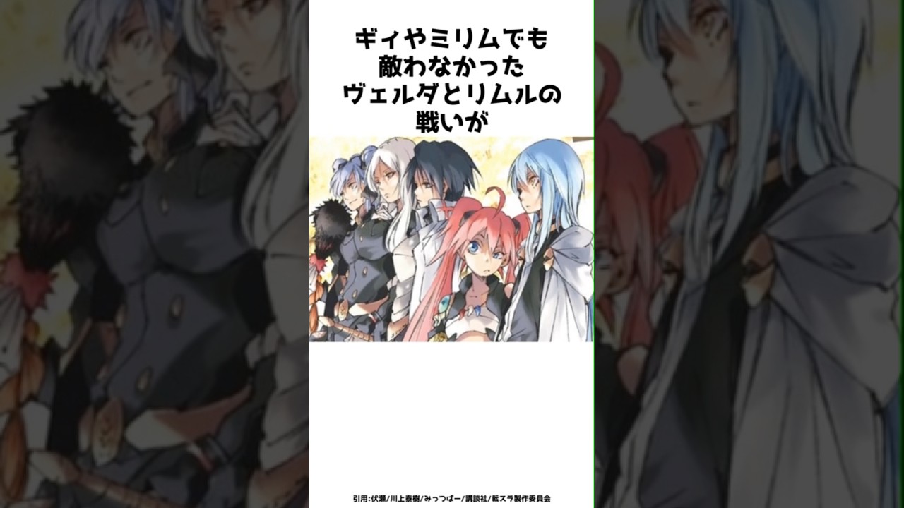 ギィやミリムでも敵わなかったヴェルダとリムルの戦いが？？その全貌を紹介！！#shorts #転スラ #転生したらスライムだった件